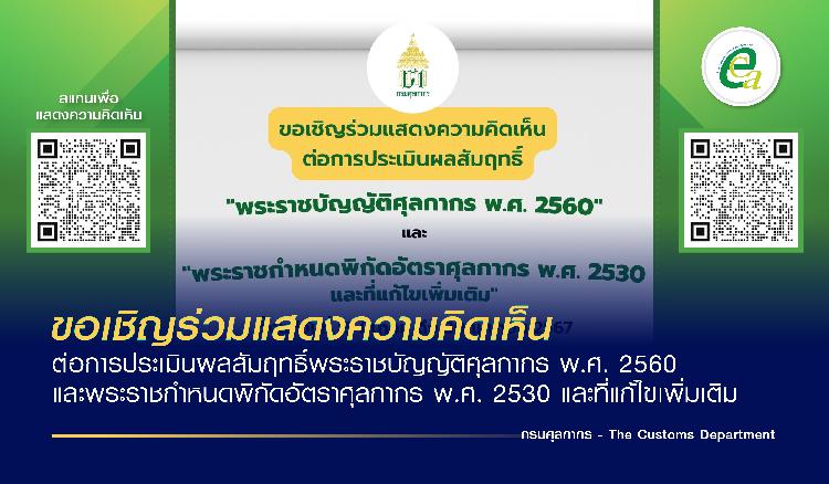 ขอเชิญร่วมแสดงความคิดเห็นต่อการประเมินผลสัมฤทธิ์พระราชบัญญัติศุลกากร พ.ศ. 2560 และพระราชกำหนดพิกัดอัตราศุลกากร พ.ศ. 2530 และที่แก้ไขเพิ่มเติม